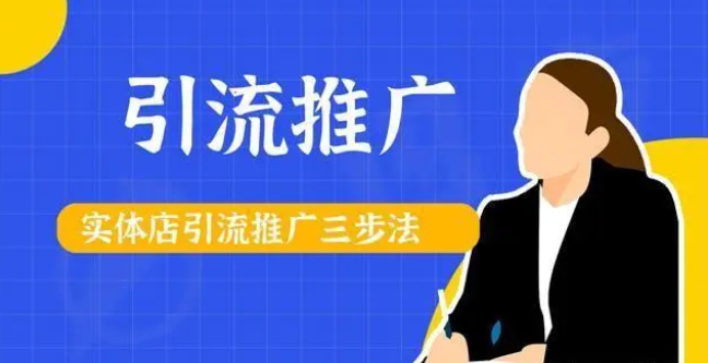 【手機(jī)貼膜加盟店】實體店推廣引流的方法!