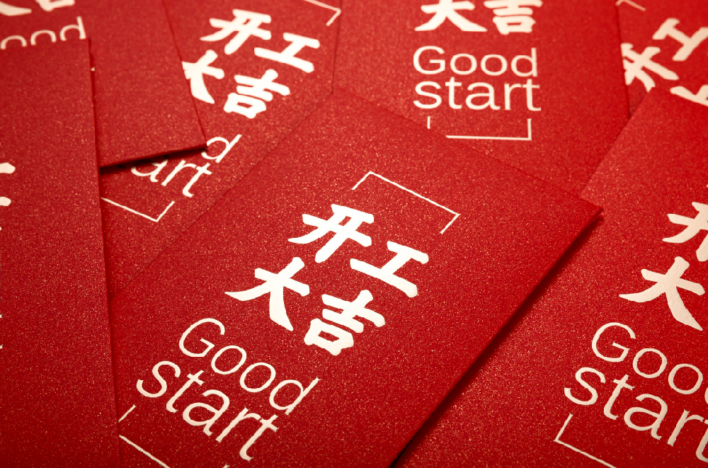 新年開工大吉