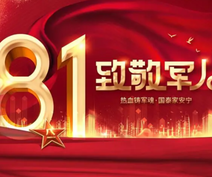 八一 · 致敬軍人